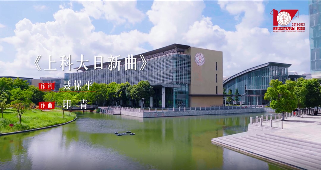 《上科大日新曲》原创MV首发！献给追逐梦想的你！